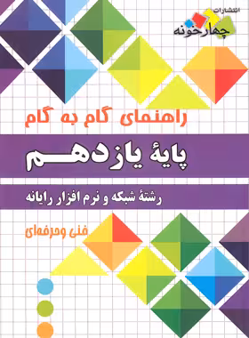 راهنمای گام به گام شبکه و نرم افزار رایانه یازدهم چهارخونه - چی بخونم