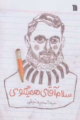 سلام آقای همینگوی