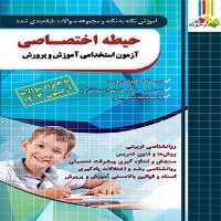 آموزش و تست حیطه اختصاصی آموزش و پرورش، آزمون استخدامی چهارخونه چاپ 1403