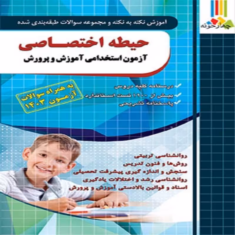 آموزش و تست حیطه اختصاصی آموزش و پرورش، آزمون استخدامی چهارخونه چاپ 1403