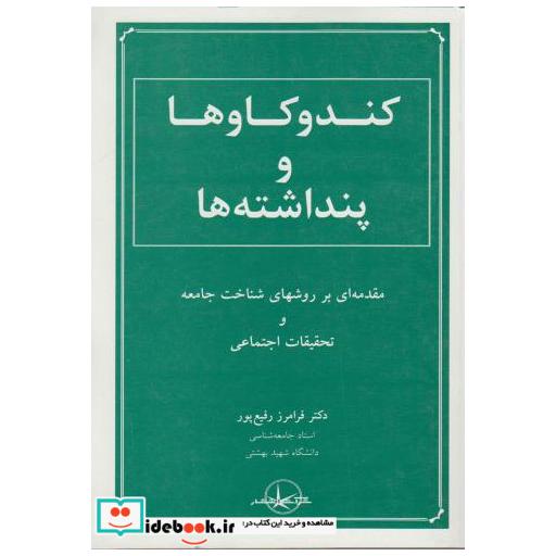 کتاب کند و کاوها و پنداشته ها اثر فرامرز رفیع پور