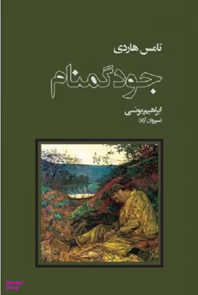 جود گمنام