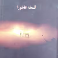 فلسفه عاشورا انتشارات شهدعلم نویسنده طاهره السادات زرگر مرادی