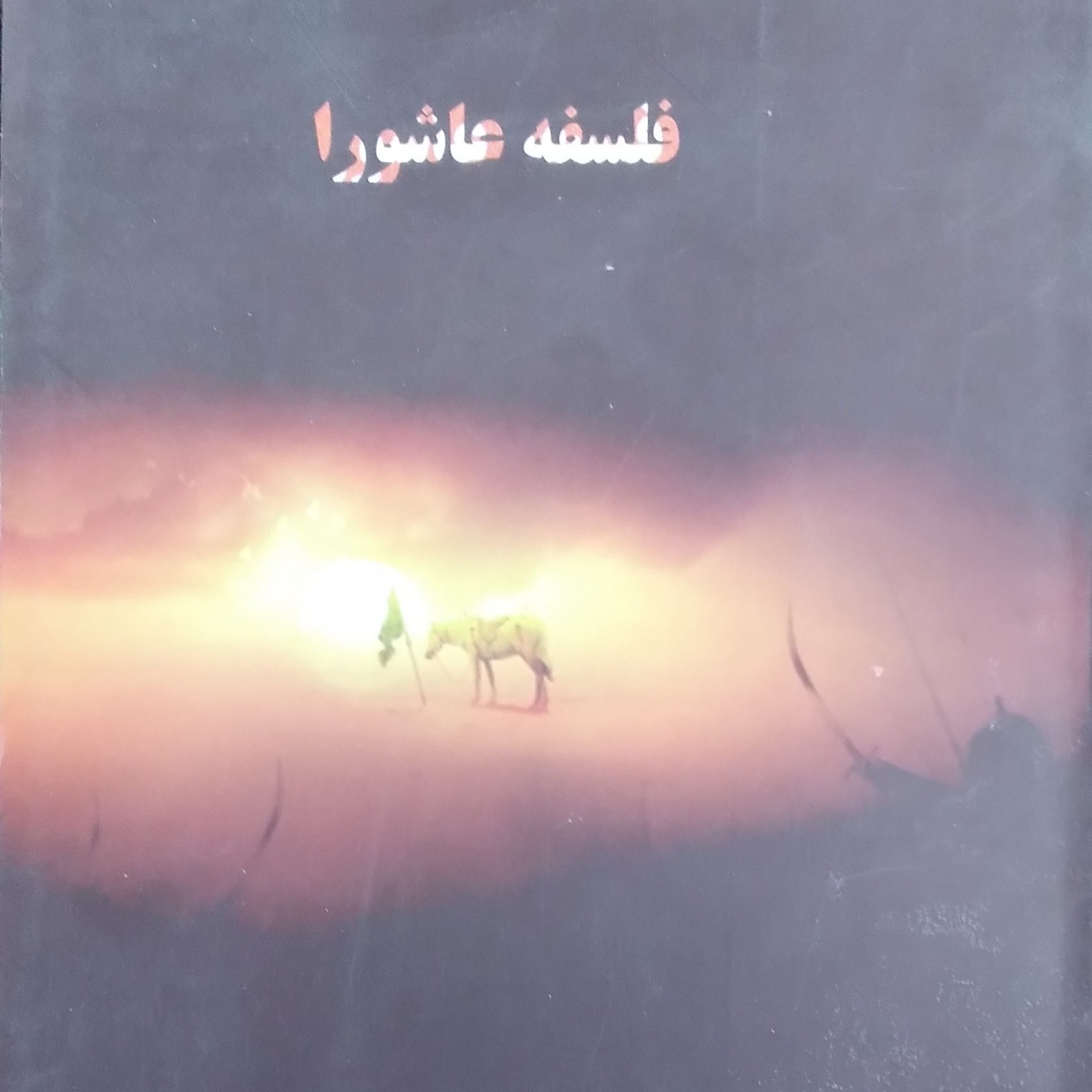 فلسفه عاشورا انتشارات شهدعلم نویسنده طاهره السادات زرگر مرادی