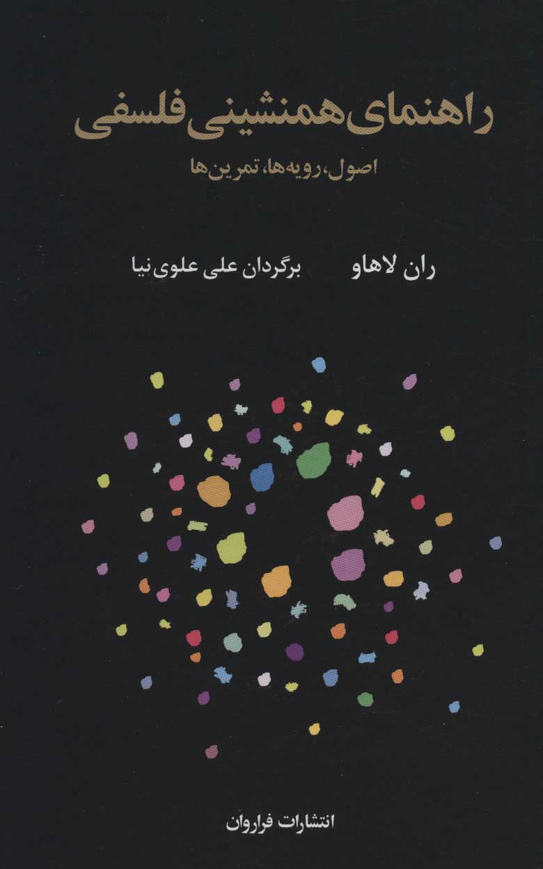 کتاب راهنمای همنشینی فلسفی