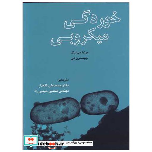 خوردگی میکروبی