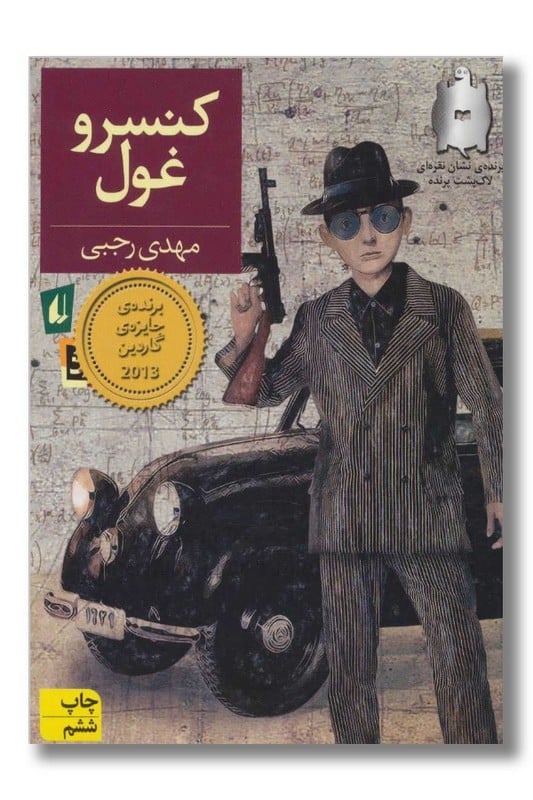 کتاب کنسرو غول