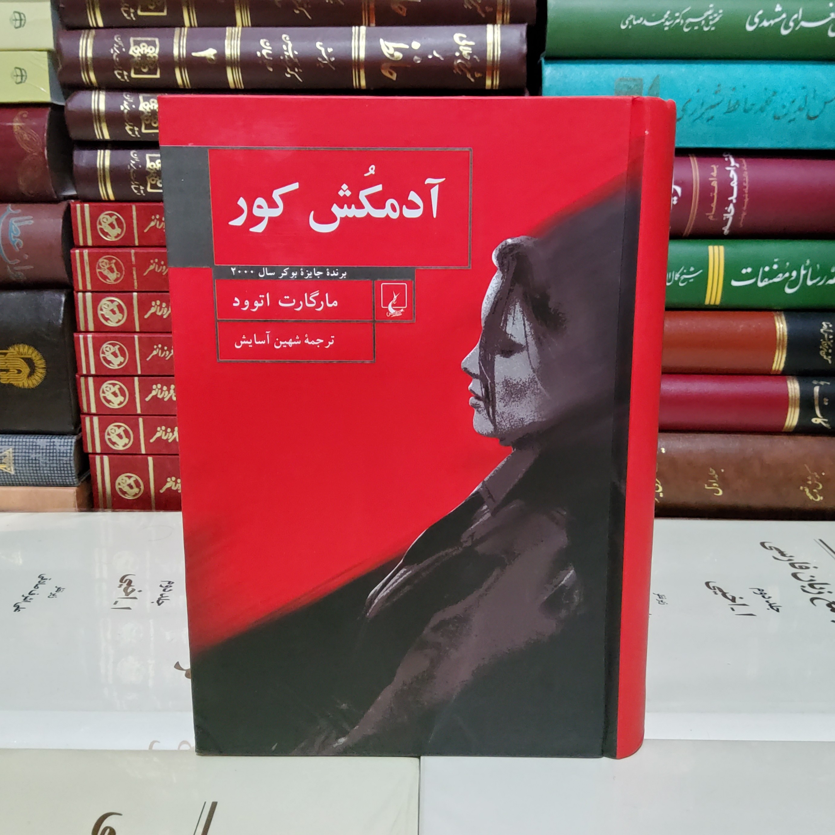 کتاب آدمکش کور