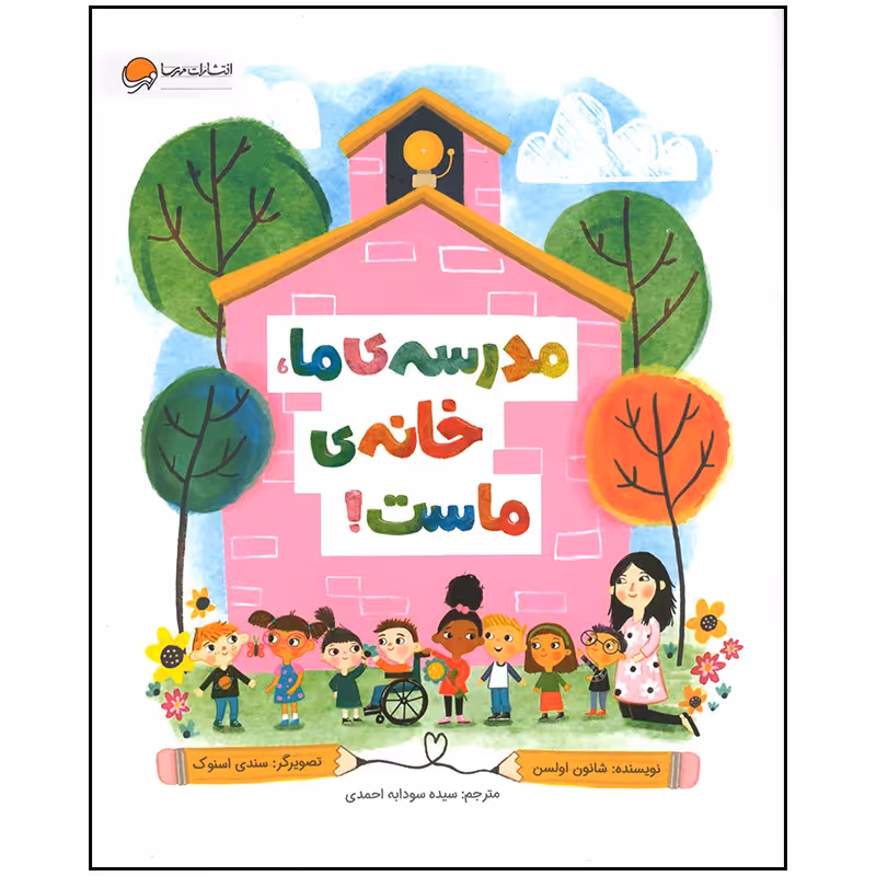 کتاب مدرسه ما خانه ماست اثر شانون اولسن نشر مهرسا