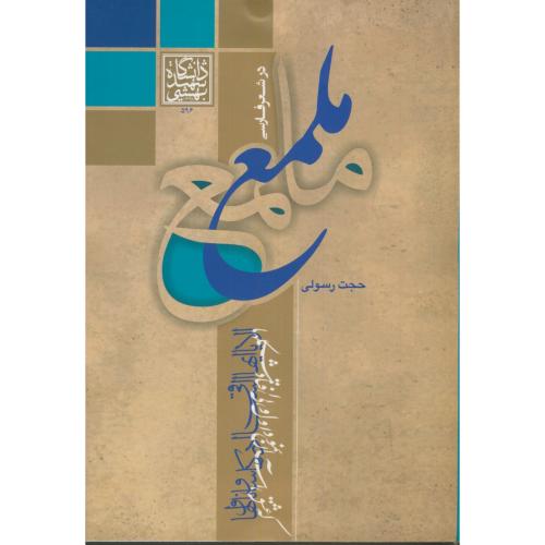 کتاب ملمع در شعر فارسی