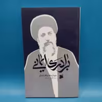 برادری ایمانی از نگاه ثقلین نوشته سید محمدباقر حکیم انتشارات بین الملل