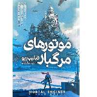 کتاب موتورهای مرگبار اثر فیلیپ ریو انتشارات نگاه آشنا