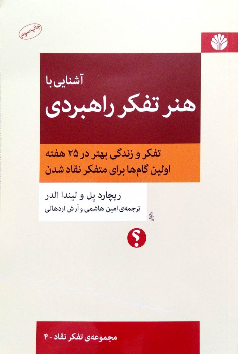 کتاب آشنایی با هنر تفکر راهبردی