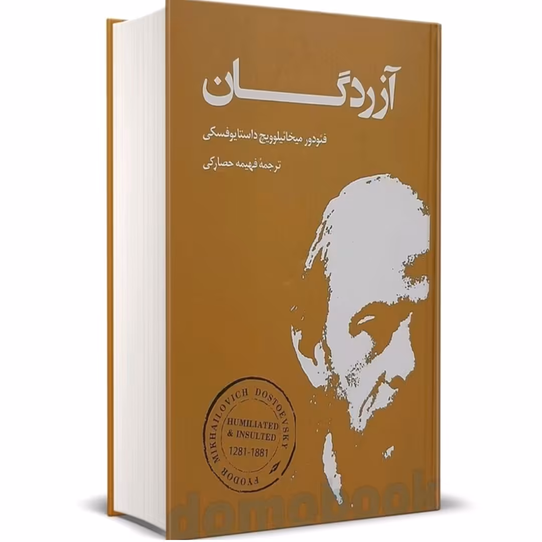 کتاب آرزدگان اثر فئوددورداستا یو فسکی انتشارات بهنود جلد گالینگور 