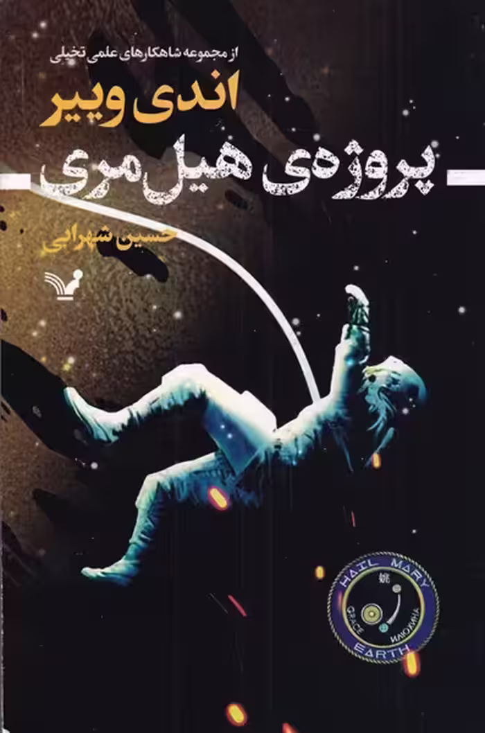 کتاب پروژه هیل مری اثر اندری وییر ترجمه حسین شهرابی