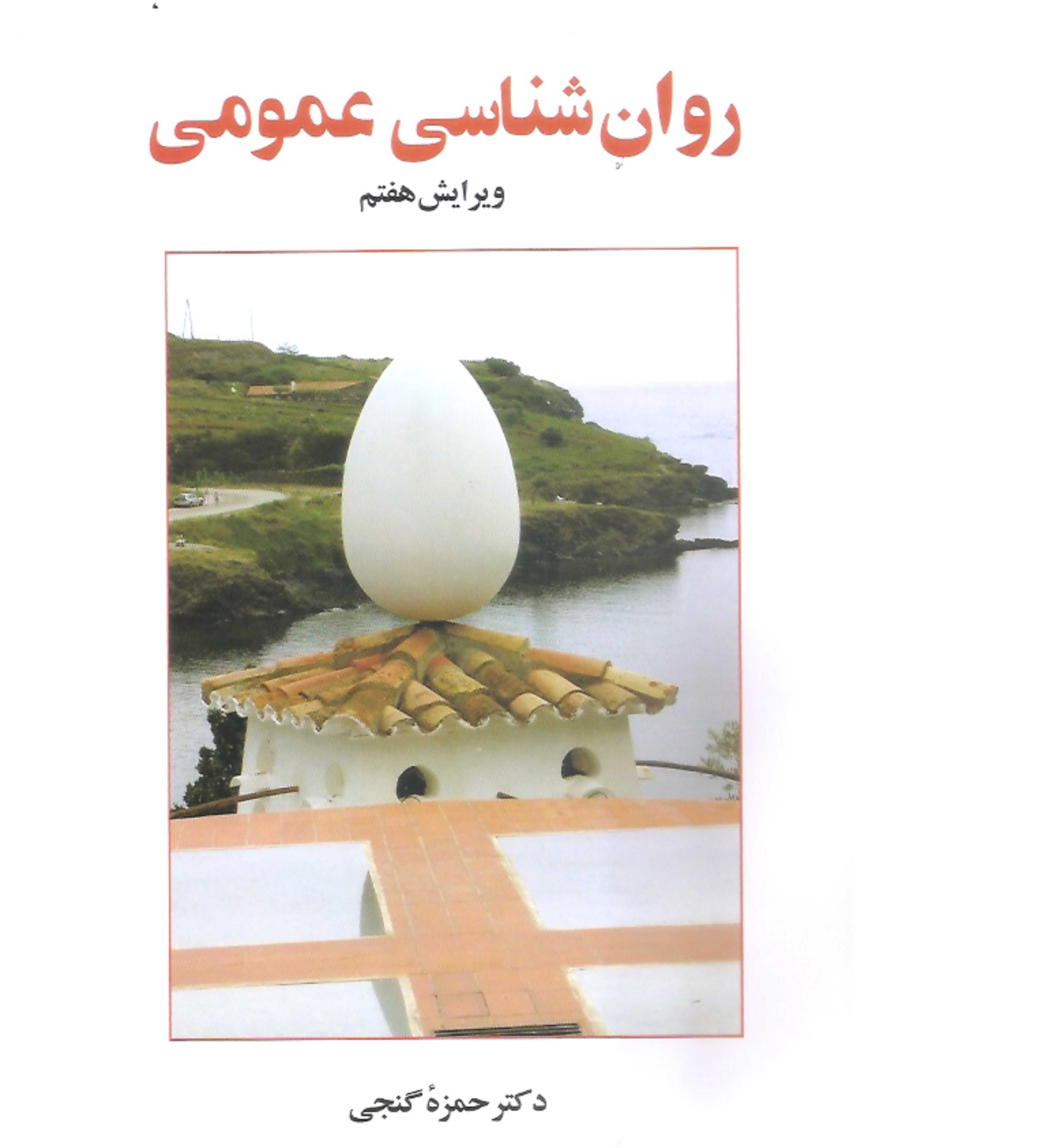 کتاب روان شناسی عمومی - دکتر حمزه گنجی