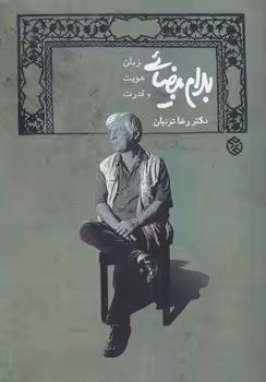 خرید کتاب بهرام بیضایی؛ زبان، هویت و قدرت — کتابسرای طه