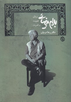 خرید کتاب بهرام بیضایی؛ زبان، هویت و قدرت — کتابسرای طه