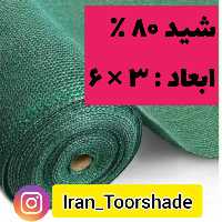 سایبن شید تراکم 80 درصد(ابعاد 3 در 6)دور دوزی شده و حلقه دار