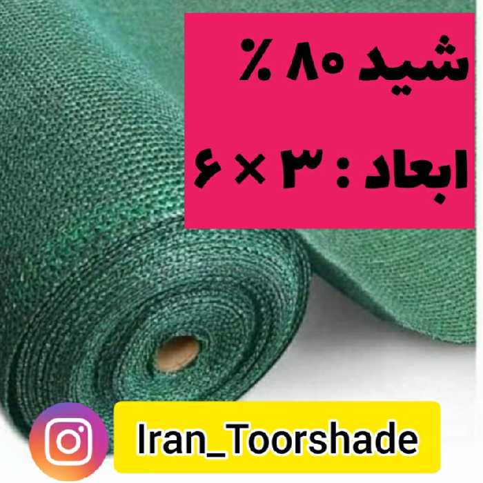 سایبن شید تراکم 80 درصد(ابعاد 3 در 6)دور دوزی شده و حلقه دار