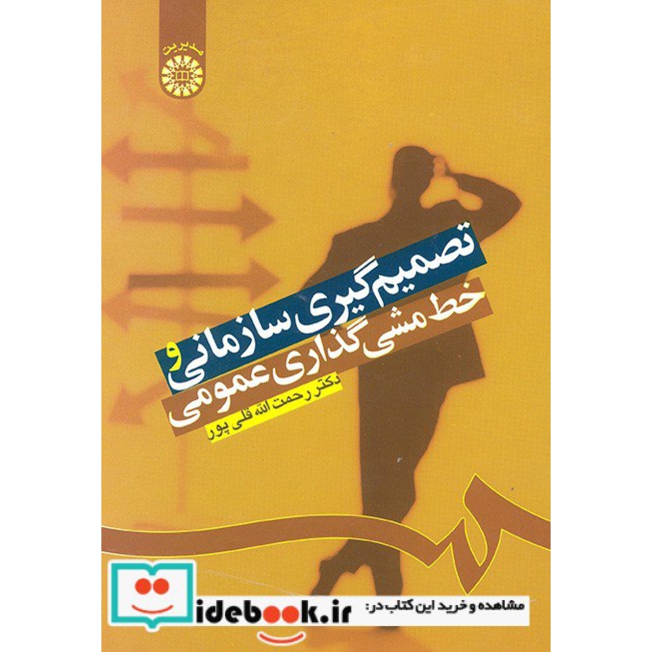تصمیمگیری سازمانی و خطمشی گذاری عمومی