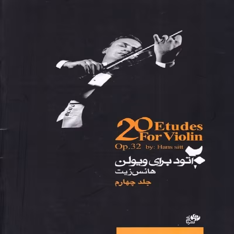 کتاب 20 اتود برای ویولن(جلد چهارم)هانس زیت 