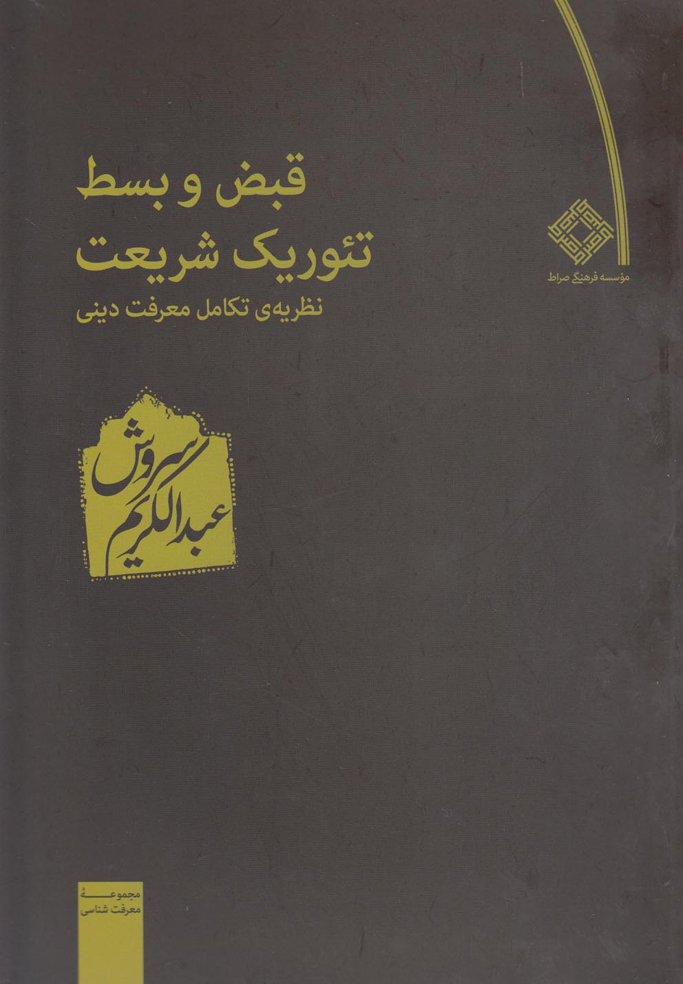 کتاب قبض و بسط تئوریک شریعت