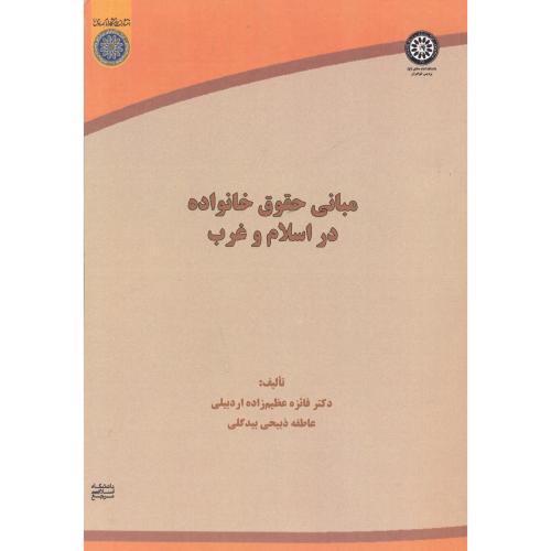 کتاب مبانی حقوق خانواده در اسلام و غرب