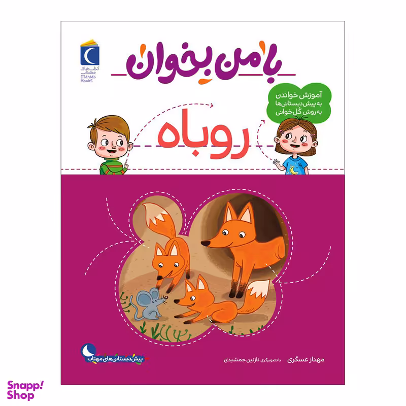 کتاب با من بخوان روباه اثر مهناز عسگری نشر محراب قلم