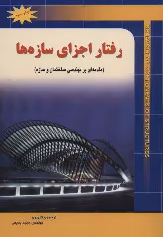 رفتار اجزای سازه ها (مقدمه ای بر مهندسی ساختمان و سازه)