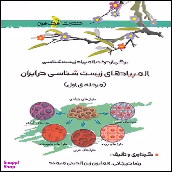 کتاب المپیادهای زیست شناسی در ایران مرحله اول اثر رضا دریجانی و همایون زین الدینی میمند نشر خوشخوان