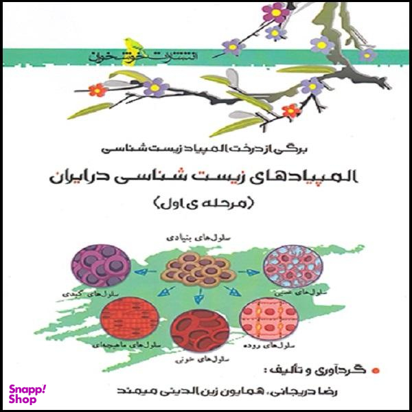 کتاب المپیادهای زیست شناسی در ایران مرحله اول اثر رضا دریجانی و همایون زین الدینی میمند نشر خوشخوان