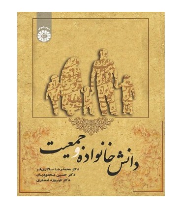 کتاب دانش خانواده و جمعیت نشر سمت