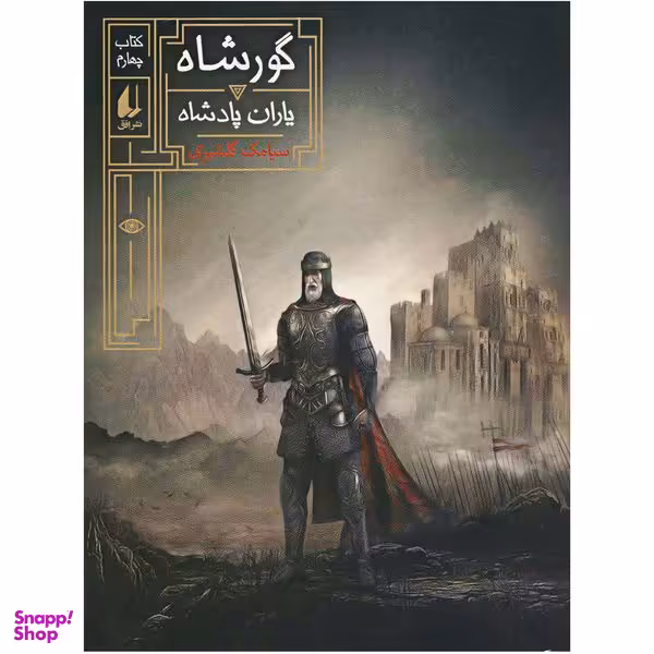 کتاب گورشاه 4 یاران پادشاه اثر سیامک گلشیری نشر افق