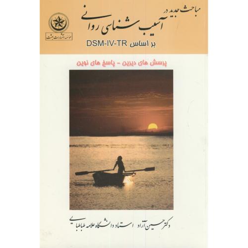 کتاب مباحث جدید در آسیب شناسی روانی براساس DSM-IV-TR