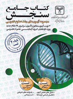 مجموعه آزمون های جامع تجربی سازمان سنجش | چی بخونم