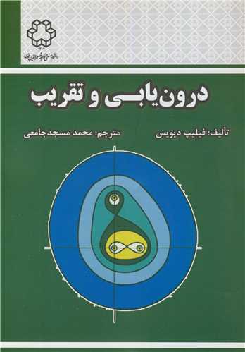 کتاب درون یابی وتقریب