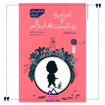 غرغرو و مارتین هایدگر