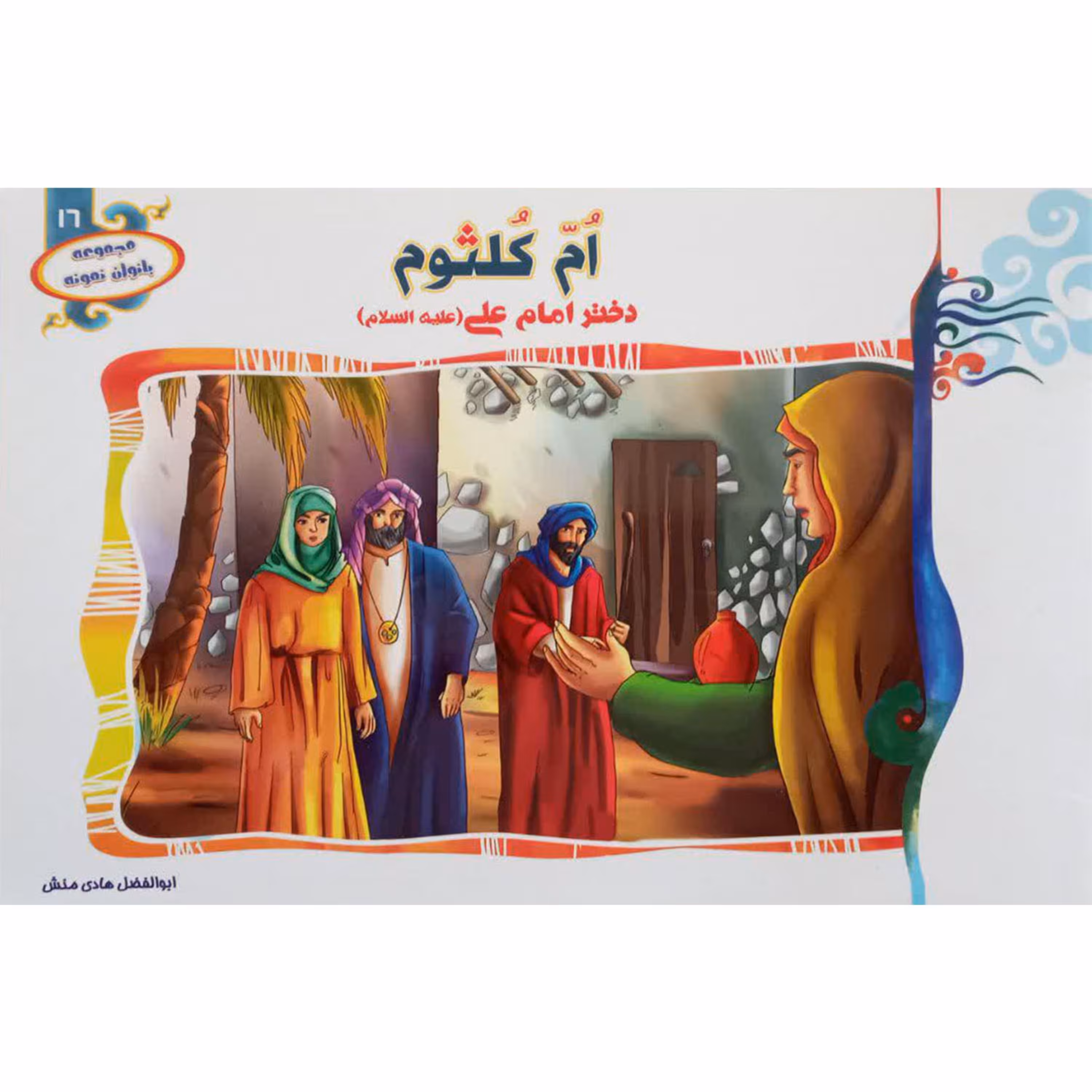 012696- کتاب ام کلثوم دختر امام علی ع ازمجموعه بانوان نمونه جلد16نشر  حدیث نینوا