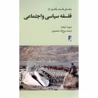 فلسفه سیاسی و اجتماعی - راهنمای فلسفه بلک ول 08