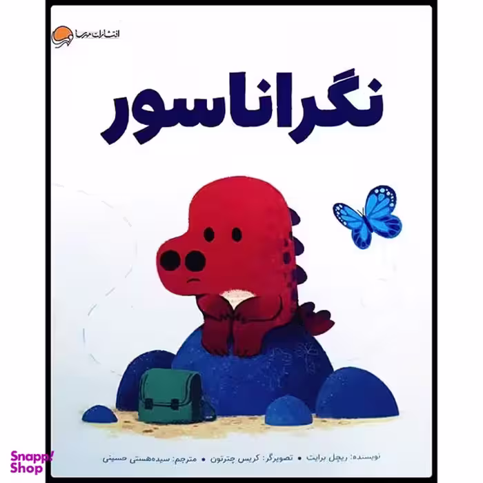 كتاب نگراناسور اثر ريچل برايت انتشارات مهرسا