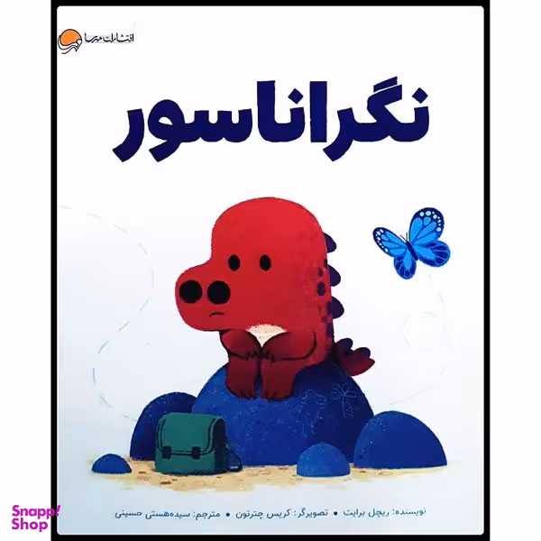 كتاب نگراناسور اثر ريچل برايت انتشارات مهرسا
