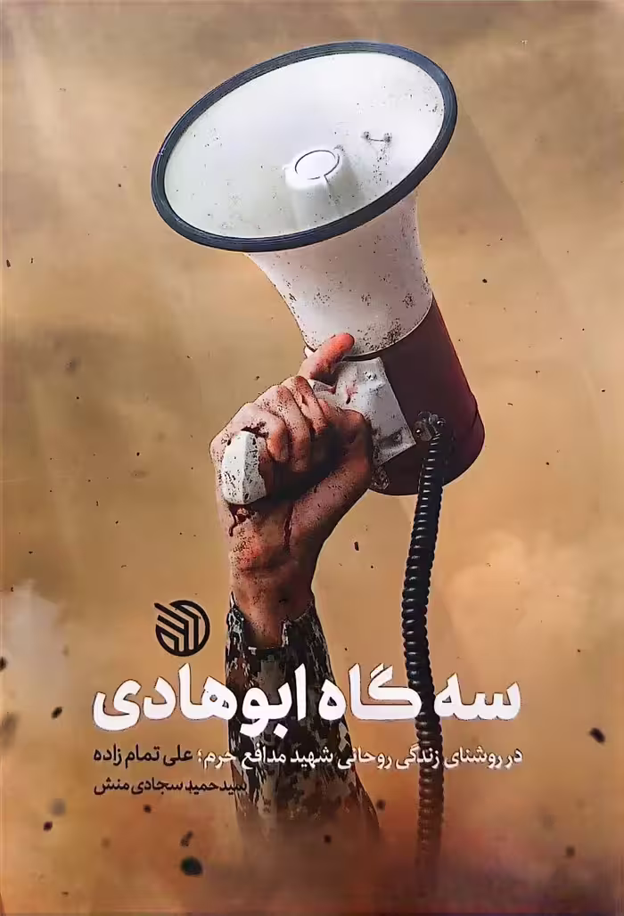 کتاب سه گاه ابو هادی