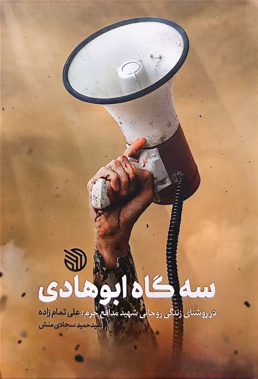 کتاب سه گاه ابو هادی