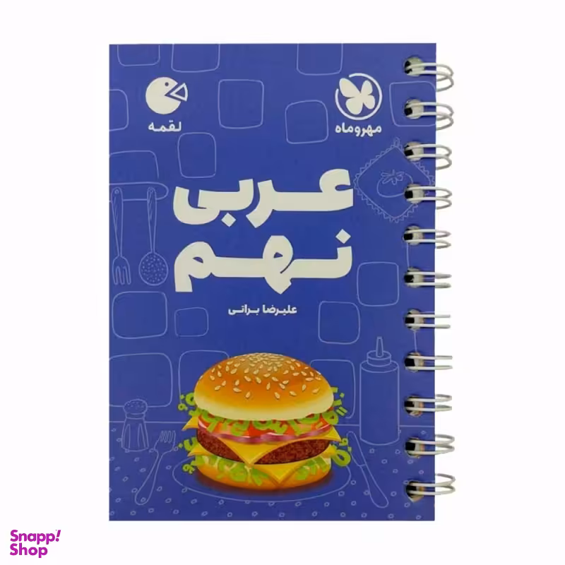 لقمه عربی نهم (مهر و ماه نو)