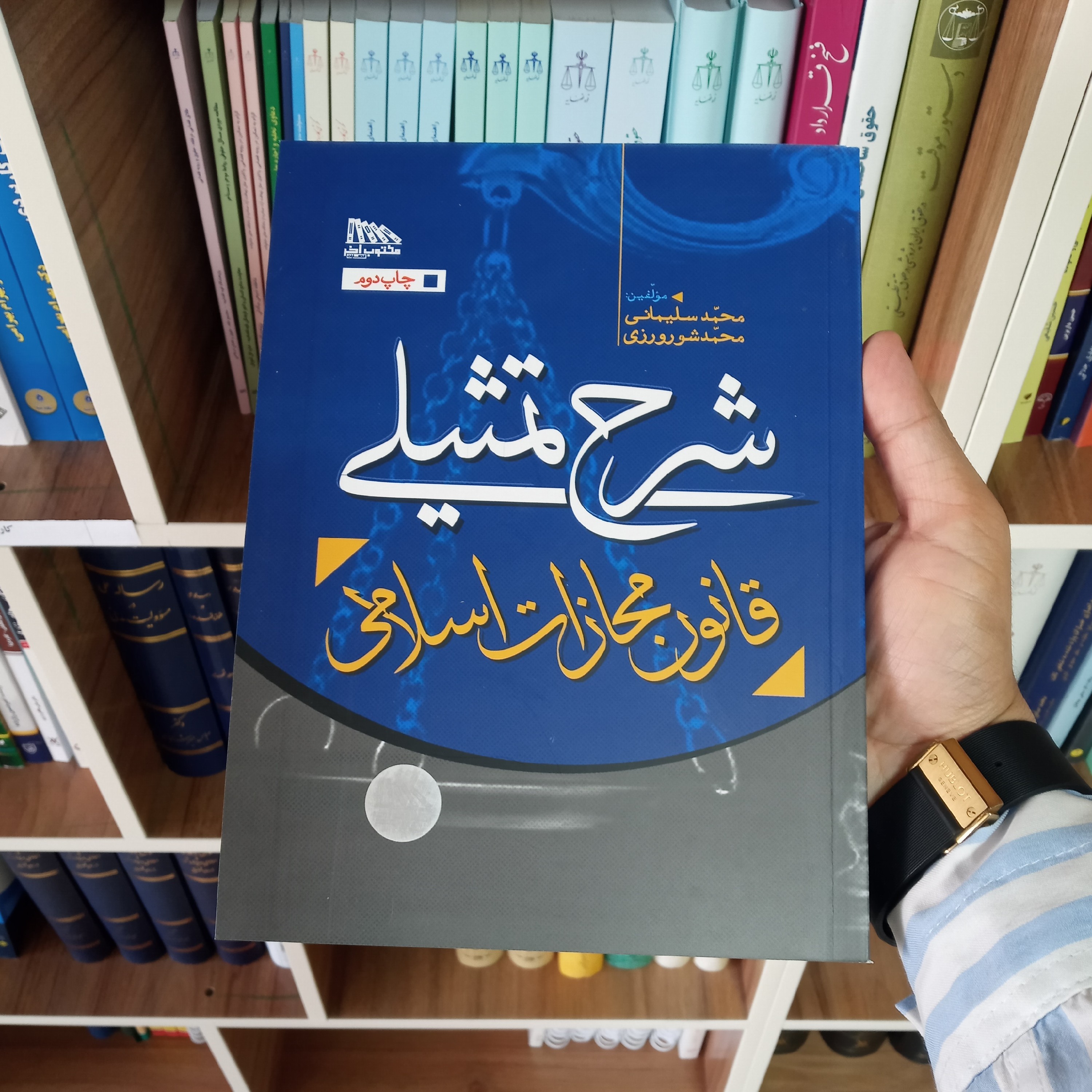 شرح تمثیلی قانون مجازات اسلامی