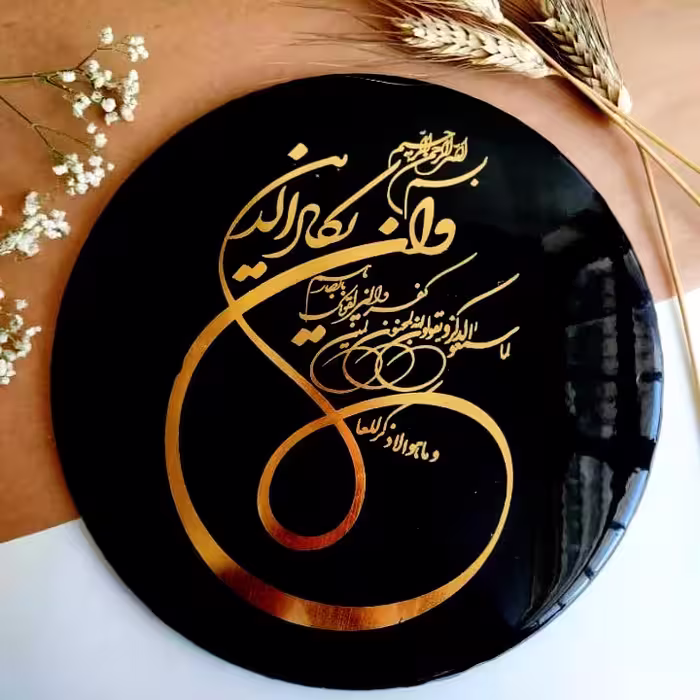 تابلو وإن یکاد 