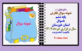 نمونه سوال نگارش  پایه ششم 8سوال استان خوزستان