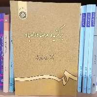 کتاب برگزیده مرصادالعباد نوشته غلامرضا انزابی نژاد نشر سمت 463