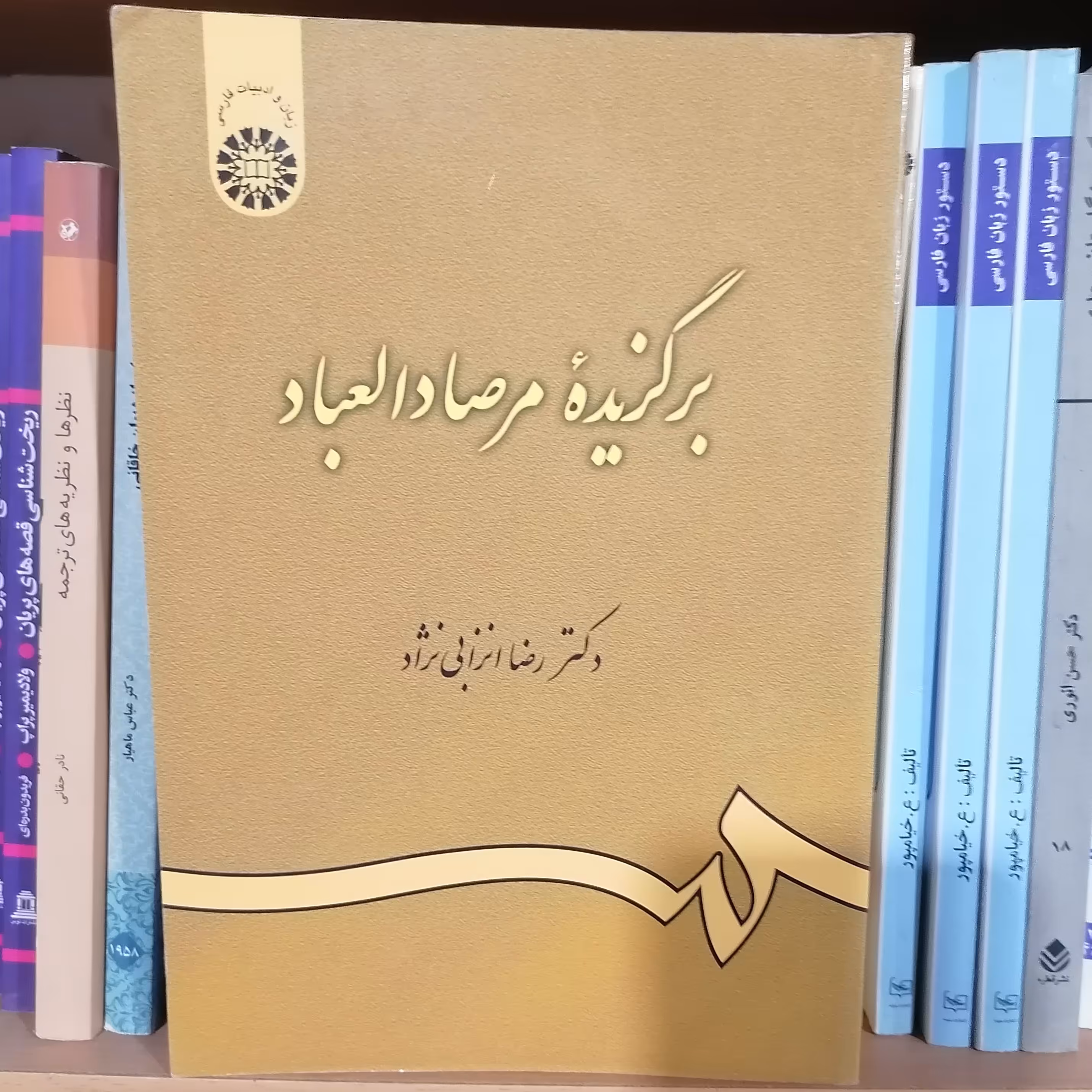 کتاب برگزیده مرصادالعباد نوشته غلامرضا انزابی نژاد نشر سمت 463